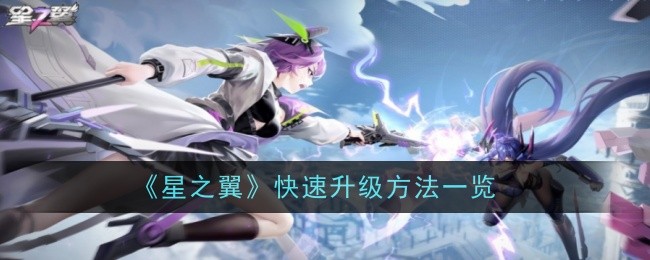 星之翼快速升级全攻略