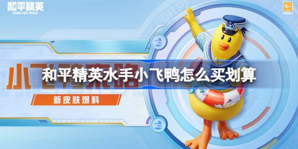 和平精英水手小飞鸭皮肤预购与购买最划算攻略