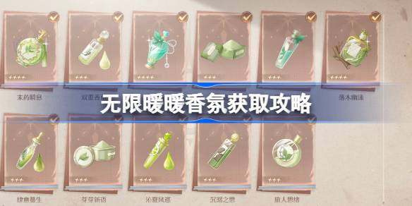 无限暖暖香氛材料获取全攻略