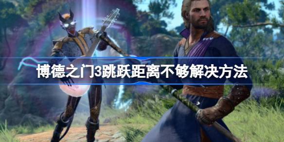 博德之门3跳跃距离不够？这样解决就够了