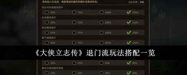 大侠立志传退门流玩法怎么搭配-退门流玩法搭配一览