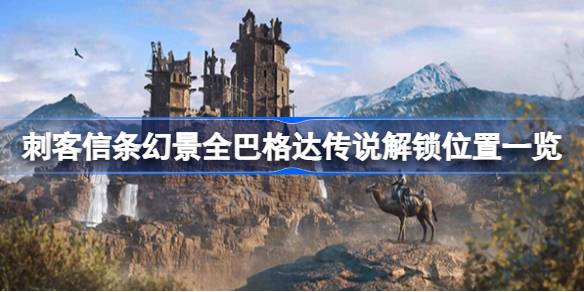 刺客信条幻景：巴格达传说全解锁指南