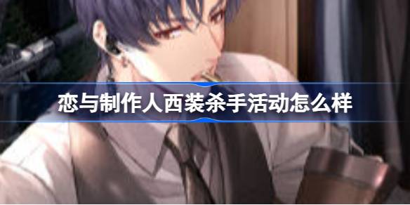 恋与制作人Mr. Killer活动全解析：福利、羁绊与限时折扣深度解读