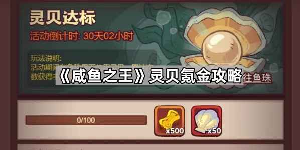 咸鱼之王灵贝购买指南：如何精明氪金不亏本