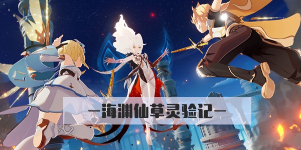 原神海渊仙草灵验记任务通关全攻略