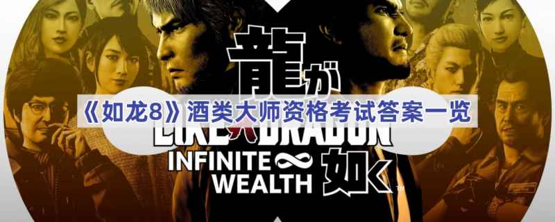 如龙8酒类大师资格考试答案全解