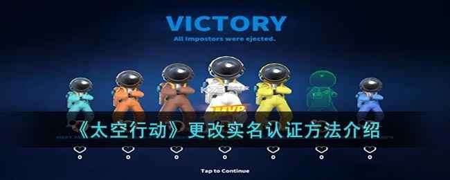 太空行动怎么改实名认证