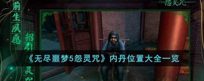 无尽噩梦5怨灵咒内丹位置全攻略