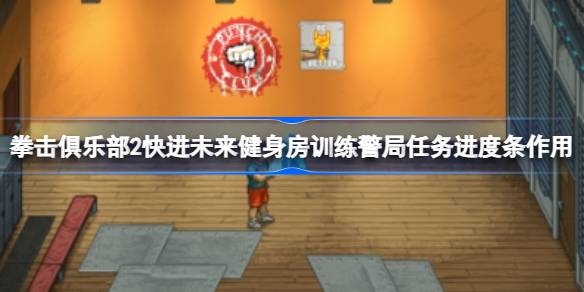 拳击俱乐部2未来模式：警局任务进度条作用与高效通关策略