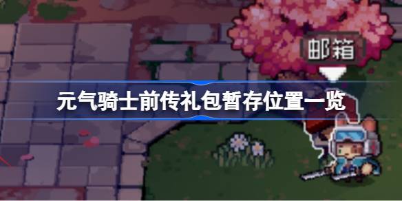 元气骑士前传礼包领取全攻略：位置与领取步骤详解