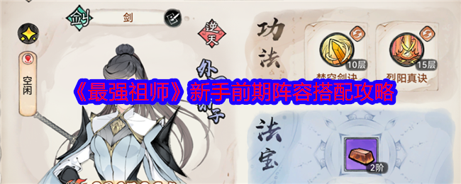 《最强祖师》新手前期阵容搭配攻略：打造舒适过渡的平民开局