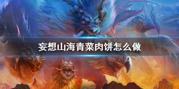 妄想山海青菜肉饼的制作方法详解