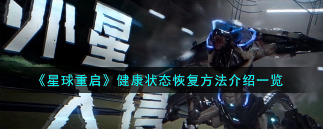 星球重启健康度恢复全攻略