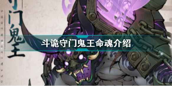守门鬼王命魂深度解析:肉盾玩家的强力选择