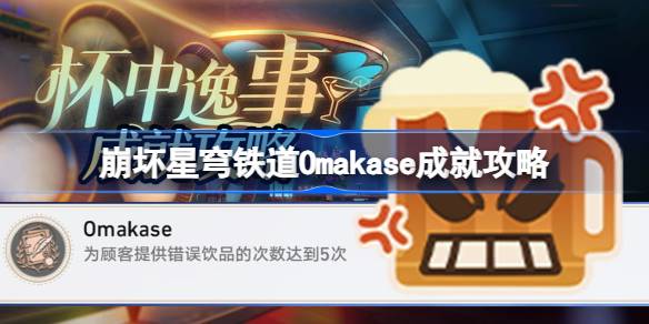 崩坏星穹铁道Omakase成就攻略：如何通过故意失败达成隐藏成就