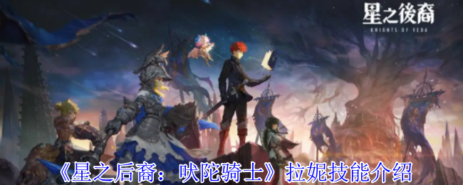拉妮的“我没事”：星之后裔吠陀骑士的技能与精神