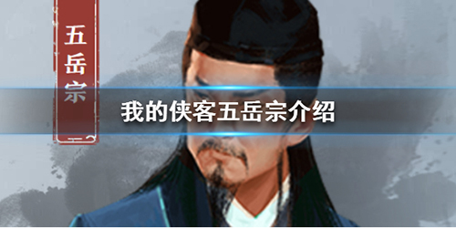 我的侠客五岳宗到底有多神：门派特色与珍宝深度解析