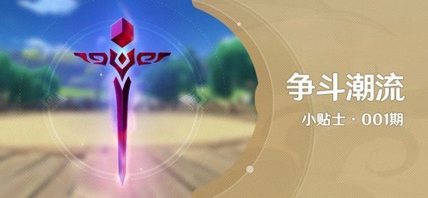 愚人节活动“山之召唤”：挑战“争斗潮流”解锁奖励