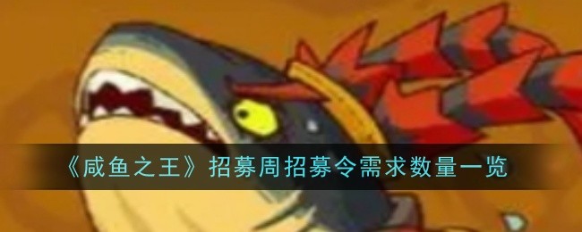 咸鱼之王招募周活动详解：招募令需求量及获取方式全解析
