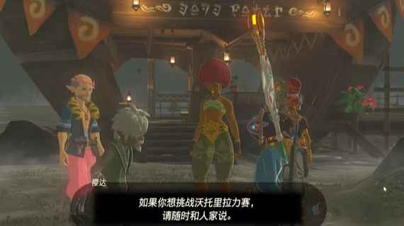 塞尔达传说王国之泪:沃托里度假胜地计划任务攻略详解