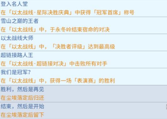 崩坏星穹铁道以太战线隐藏成就全攻略