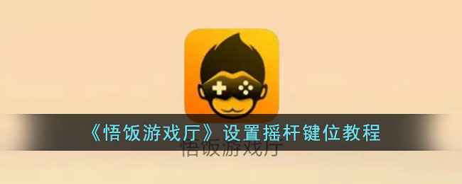 悟饭游戏厅摇杆键位调整教程