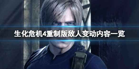 《生化危机4重制版》敌人攻速增、连击现，战斗体验全面升级