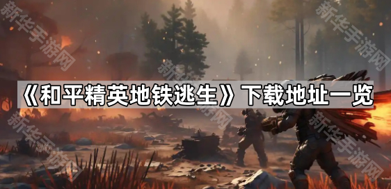 和平精英地铁逃生下载地址及游戏技巧汇总