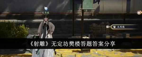 射雕》无定坊樊楼答题全攻略:答案分享与解题技巧