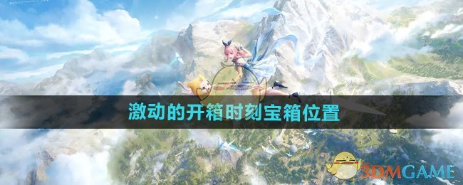 无限暖暖激动的开箱时刻宝箱在哪-激动的开箱时刻宝箱位置