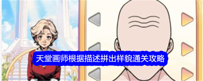 文字找茬大师天堂画师通关全解