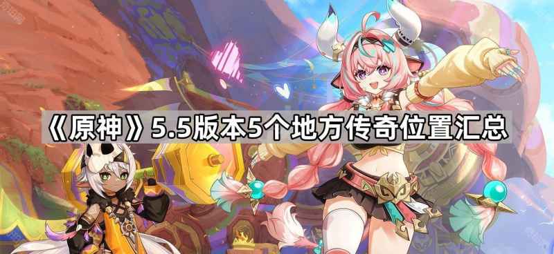 原神5.5版本地方传奇怪位置全攻略