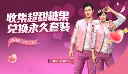 和平精英甜蜜告白套装获取指南：元宵活动超甜糖果兑换详解