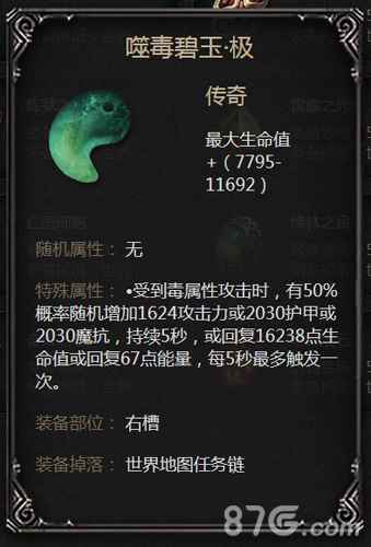拉结尔噬毒碧玉极属性全解析