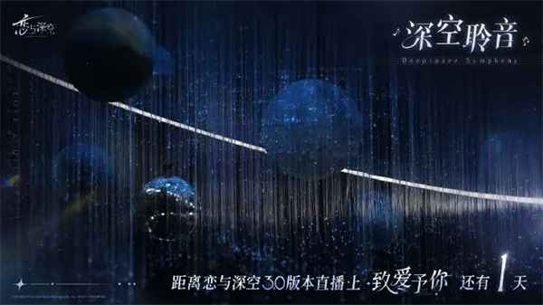 恋与深空3.0版本前瞻直播时间及内容全解析