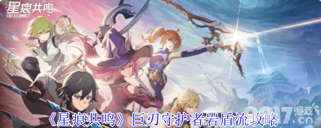 星痕共鸣：青岚骑士空战流与巨刃守护者岩盾流深度攻略