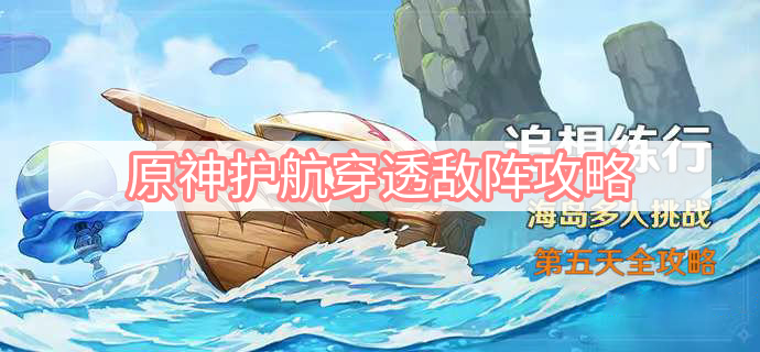 原神护航穿透敌阵攻略分享