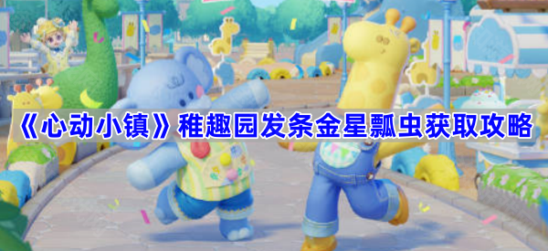 心动小镇稚趣园发条金星瓢虫获取攻略