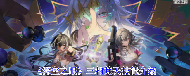 三相梵天：深空之眼的智慧之剑——技能深度解析与核心玩法