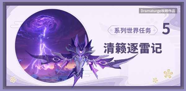 原神清籁逐雷记其二：攻克稍具难度的关卡全攻略