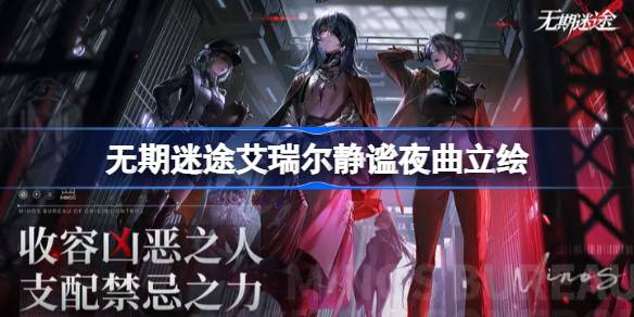 无期迷途艾瑞尔静谧夜曲：颜值与特色兼备，值得艾瑞尔爱好者探索的限时礼装