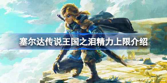 塞尔达传说王国之泪精力系统深度解析:上限、重要性及运用策略
