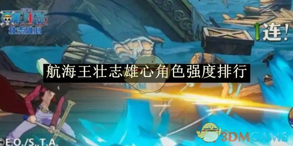 《航海王壮志雄心》角色强度深度解析：排行与玩法策略
