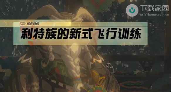 塞尔达传说王国之泪利特族飞行训练全攻略：从任务地点到技巧要点的完整指南