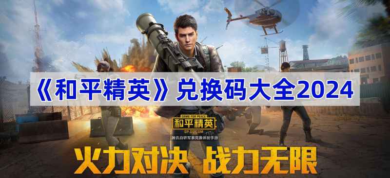 和平精英2024兑换码全攻略：福利码领取及使用指南