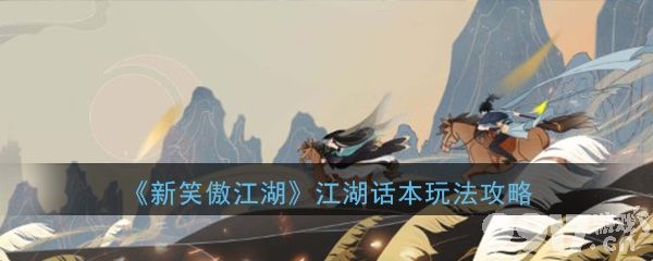 新笑傲江湖手游江湖话本副本高效通关攻略
