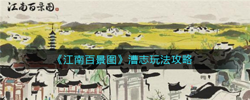 《江南百景图》漕志玩法全解析