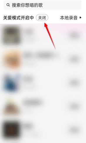 唱吧关爱模式关闭全攻略
