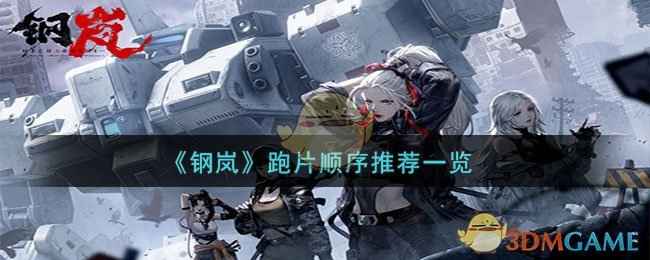 《钢岚》新手跑片顺序指南：如何高效获取强力机甲