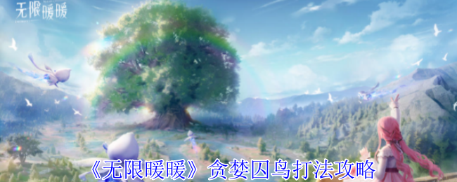 无限暖暖贪婪囚鸟打法攻略：详细步骤助你轻松击败